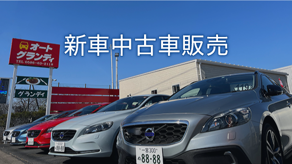 新車・中古車販売