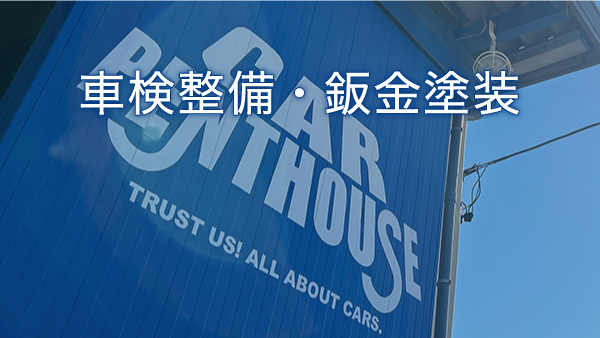 車検整備・鈑金塗装